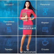 Турагент от А до Я. Мария Оловянникова