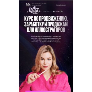  Арт Продвижение. Курс по продвижению, заработку и продажам. Ульяна Бабенко