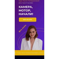  Камера! Мотор! Начали! Креативный монтаж + Reels. Настя Четверикова