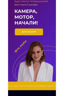  Камера! Мотор! Начали! Креативный монтаж + Reels. Настя Четверикова