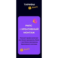  Камера! Мотор! Начали! Креативный монтаж + Reels. Настя Четверикова