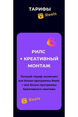  Камера! Мотор! Начали! Креативный монтаж + Reels. Настя Четверикова