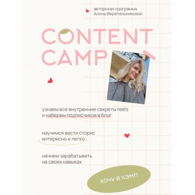  Content camp. Алина Веретельникова