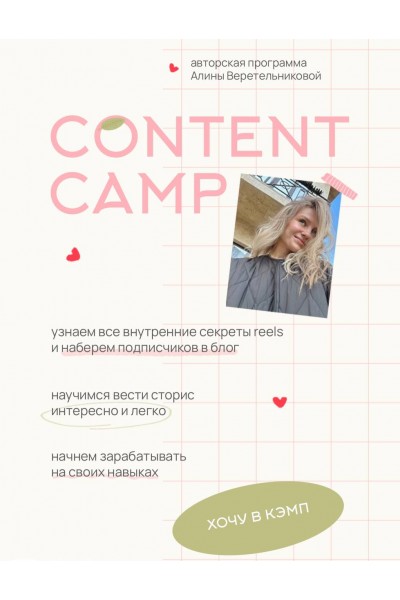  Content camp. Алина Веретельникова
