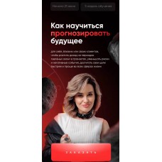 Как научиться прогнозировать будущее. Мария Александрова, giveittomama