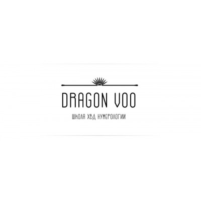 Искусство консультировать. Дарья Ву, Dragon Voo