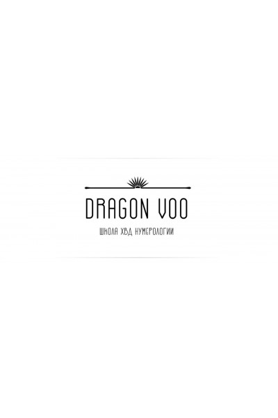 Искусство консультировать. Дарья Ву, Dragon Voo