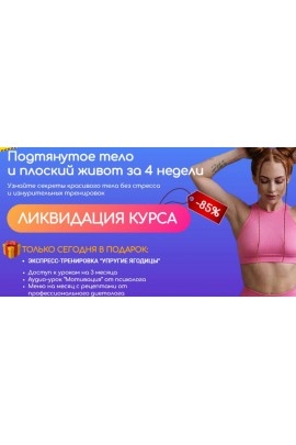 Подтянутое тело и плоский живот за 4 недели. Ольга Гасан, Анастасия Сафина