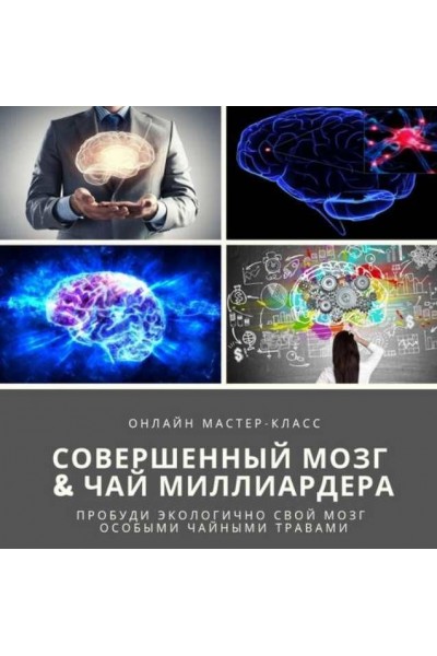 Совершенный мозг & Чай миллиардера. Юрий Курский, Мудрость трав Академия фитонутрициологии