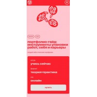 Портфолио-гайд: инструменты упаковки работ, себя и карьеры. Арина Авдеева, Mads