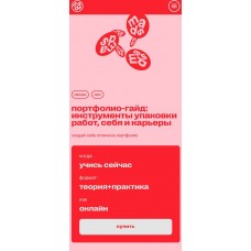 Портфолио-гайд: инструменты упаковки работ, себя и карьеры. Арина Авдеева, Mads