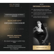 Женский круг Шаманка. Мабон. Евгения Гомозова