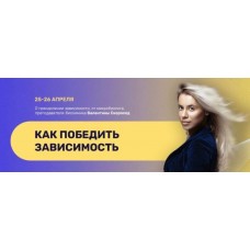 Как победить зависимость. Валентина Скороход