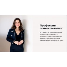 Профессия Психосоматолог. Мария Величко, Екатерина Шиповалова