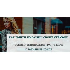 Рапунцель. Как выйти из башни своих страхов. Татьяна Сокор