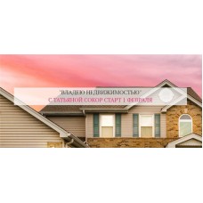 Владею недвижимостью. Татьяна Сокор