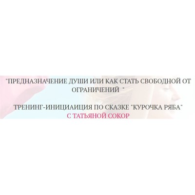 Предназначение души или как стать свободной от ограничений. Татьяна Сокор