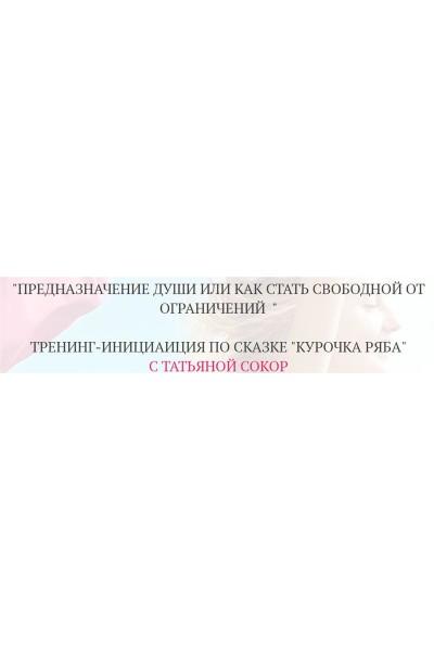 Предназначение души или как стать свободной от ограничений. Татьяна Сокор