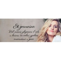 Я достойна. О силе отцовской защиты, женской ценности и уверенности. Татьяна Сокор