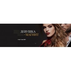 Девушка-магнит - май 2021. Татьяна Сокор, Ирина Ишимникова