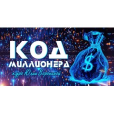 Код миллионера. 2023 Юлия Воронина 