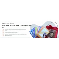 Теория и практика создание МАК. Елена Тарарина