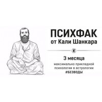 ПсихФак. Полный. Кали Шанкар