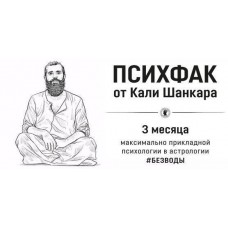 ПсихФак. Полный. Кали Шанкар