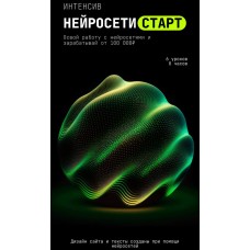 Интенсив Нейросети Старт. Сергей Беляк 