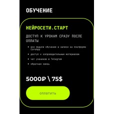 Интенсив Нейросети Старт. Сергей Беляк 