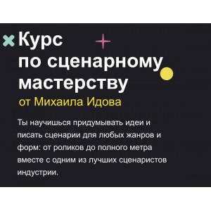 Курс по сценарному мастерству. Михаил Идов