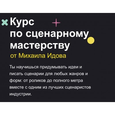 Курс по сценарному мастерству. Михаил Идов