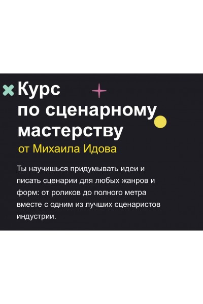 Курс по сценарному мастерству. Михаил Идов