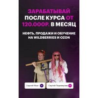 Нефть, продажи и обучение на wildberries и ozon. Ceргeй Moзг и Ceргей Пeрeвepзeв