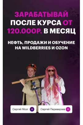 Нефть, продажи и обучение на wildberries и ozon. Ceргeй Moзг и Ceргей Пeрeвepзeв