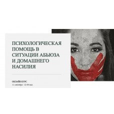 Психологическая помощь в ситуации абьюза и домашнего насилия. Марина Семилеткина