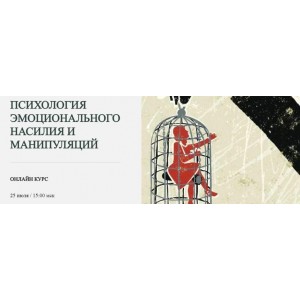 Психология эмоционального насилия и манипуляций. Марина Семилеткина