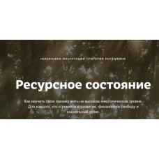Ресурсное состояние. Григорий Потёмкин