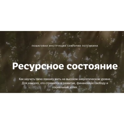 Ресурсное состояние. Григорий Потёмкин