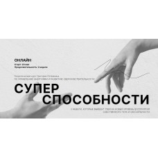 Суперспособности. Я парень + Я девушка. Григорий Потемкин
