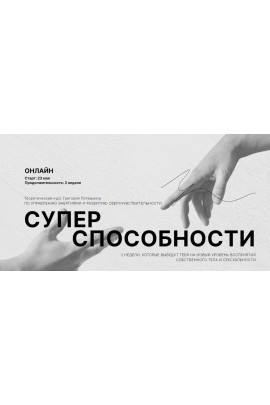 Суперспособности. Я парень + Я девушка. Григорий Потемкин