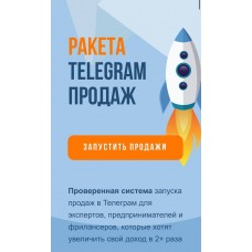 Ракета telegram продаж. Сергей Демидович, Роман Кокорев