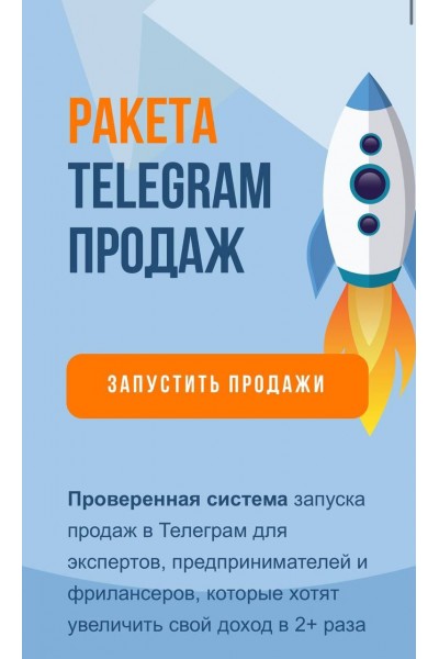 Ракета telegram продаж. Сергей Демидович, Роман Кокорев