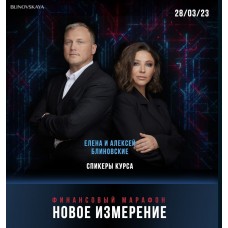 Финансовый марафон Новое измерение (2023). Елена Блиновская