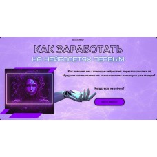 Как заработать на нейросетях первым. Катерина Яшина