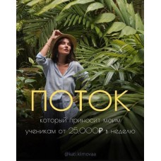 Поток. 2023. Катя Климова