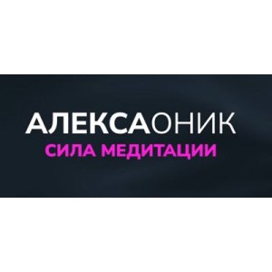 Сила Медитации. Алекса Оник