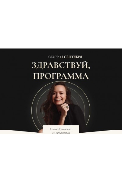 Здравствуй, Программа. Татьяна Румянцева LiBalance