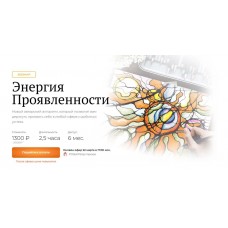 Энергия Проявленности. Оксана Авдеева