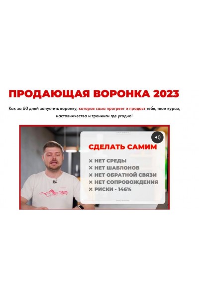 Продающая воронка 2023. Виталий Aнтонов, Артём Николаев